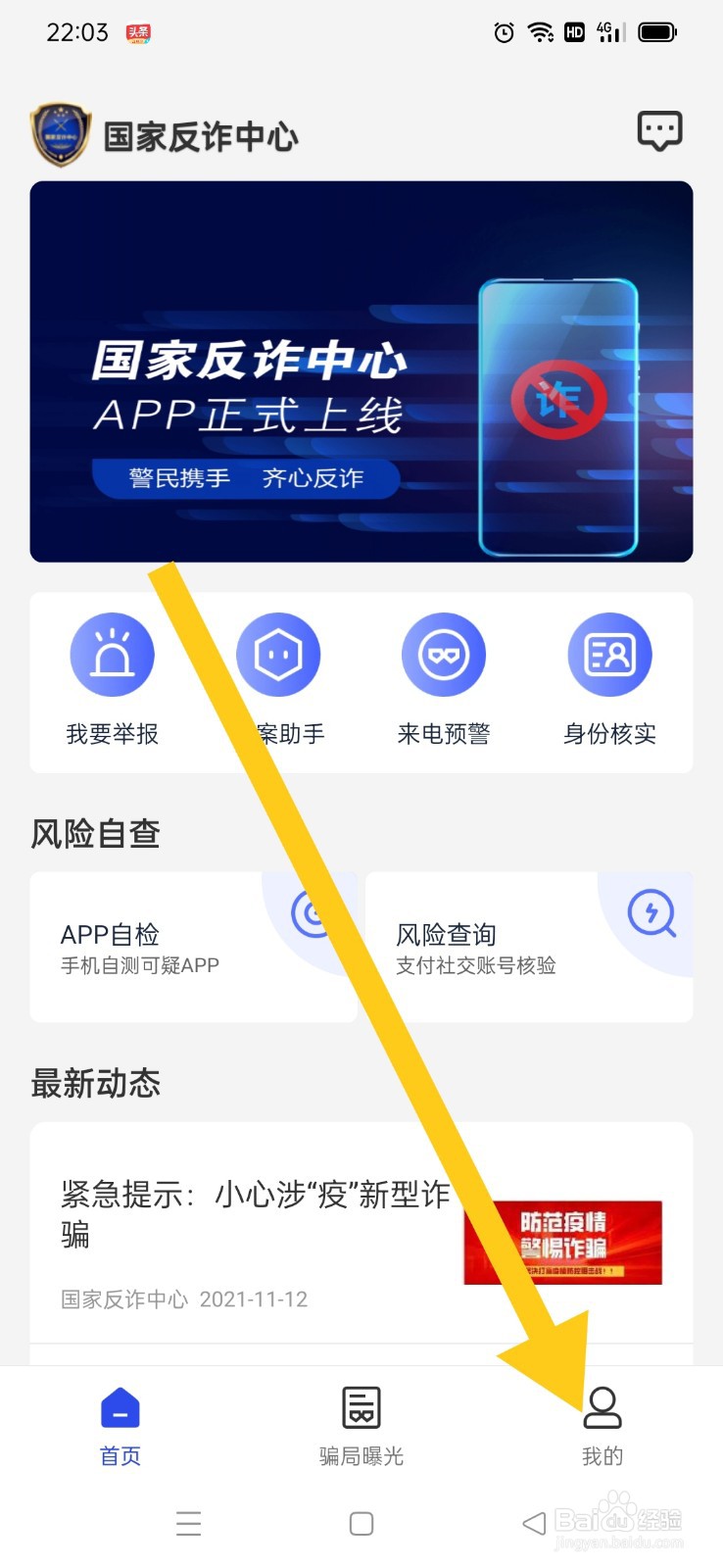 国家反诈中心APP如何清除缓存