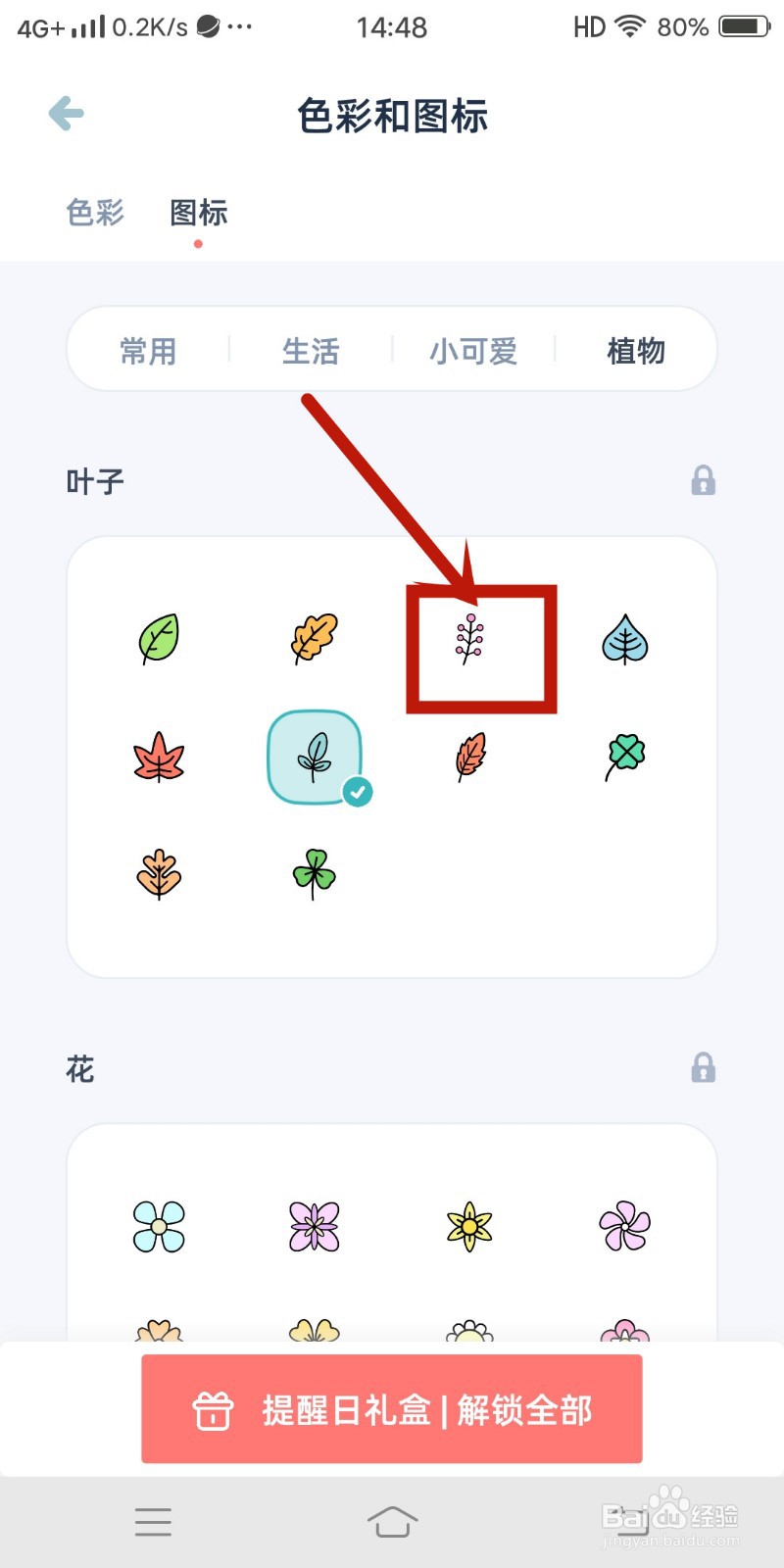 《柠檬提醒日》app如何设置含羞草叶子图标？