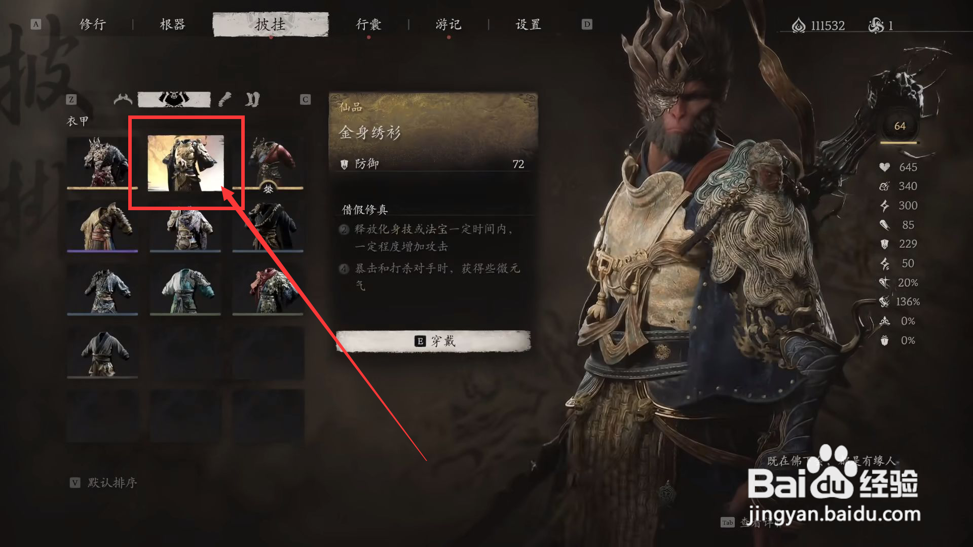如何在黑神话悟空中装备金身绣衫