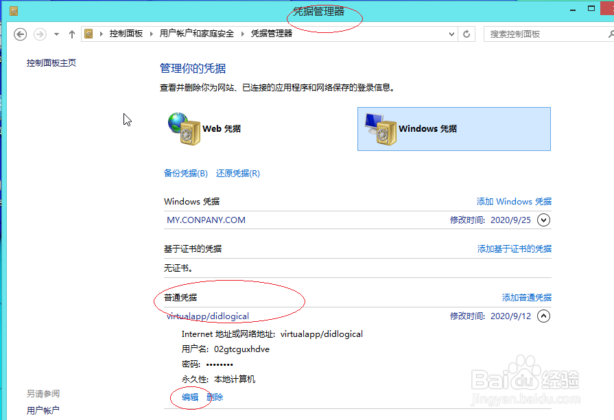 使用Windows 8操作系统如何编辑普通凭据