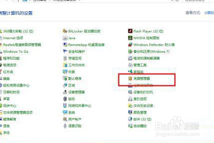 Win10台式电脑怎么打开凭证管理器