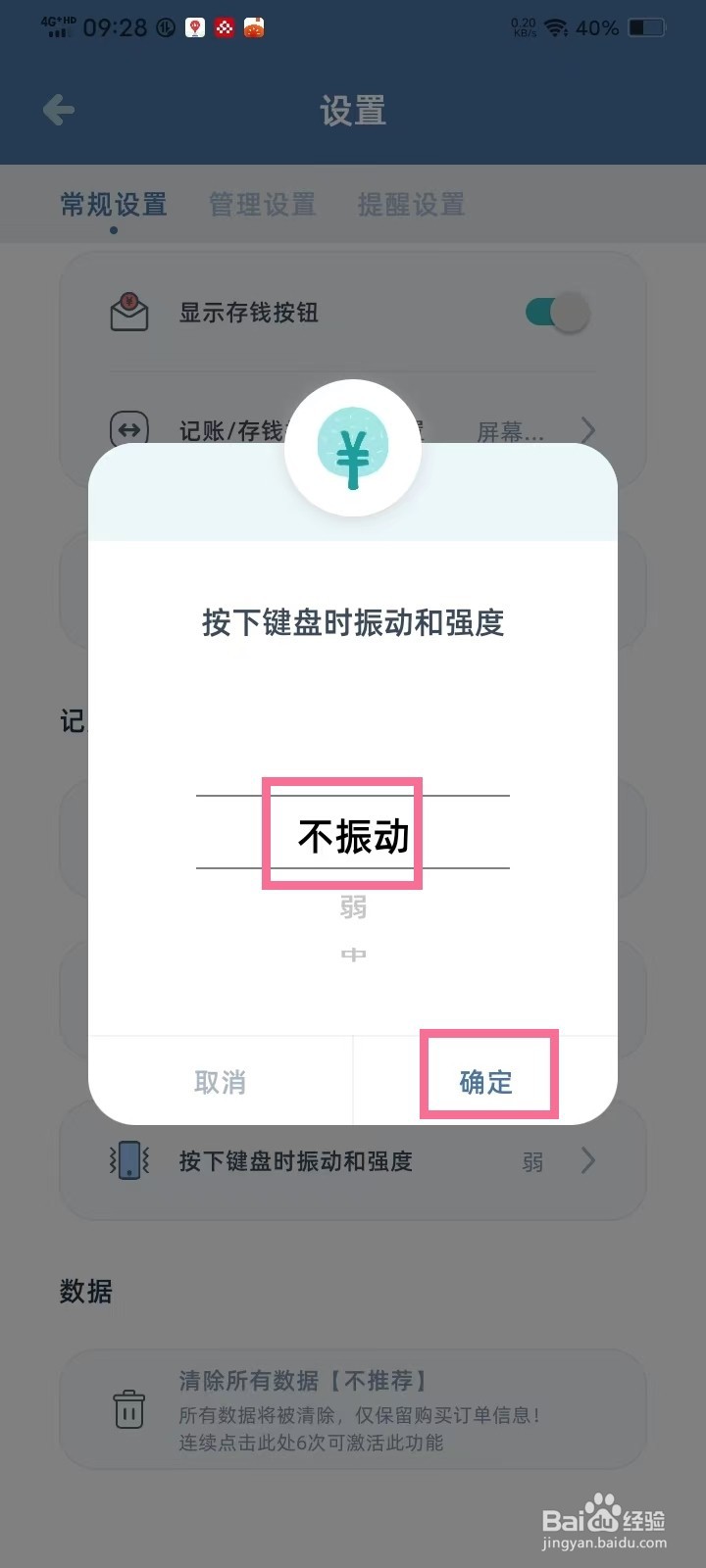 《柠檬记账》按键振动怎么关掉