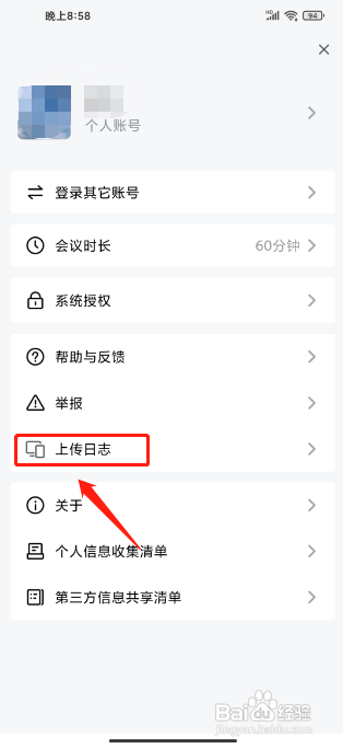 怎么上传更新金山会议app软件日志