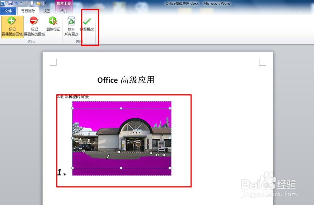 Office Word如何删除图片背景