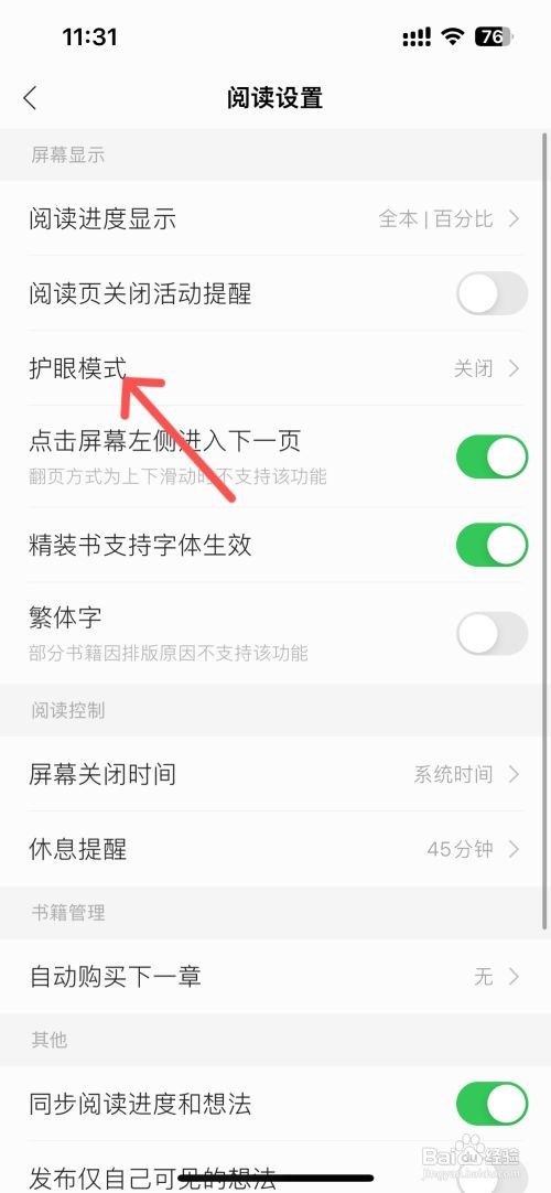 掌阅在哪里打开护眼模式？