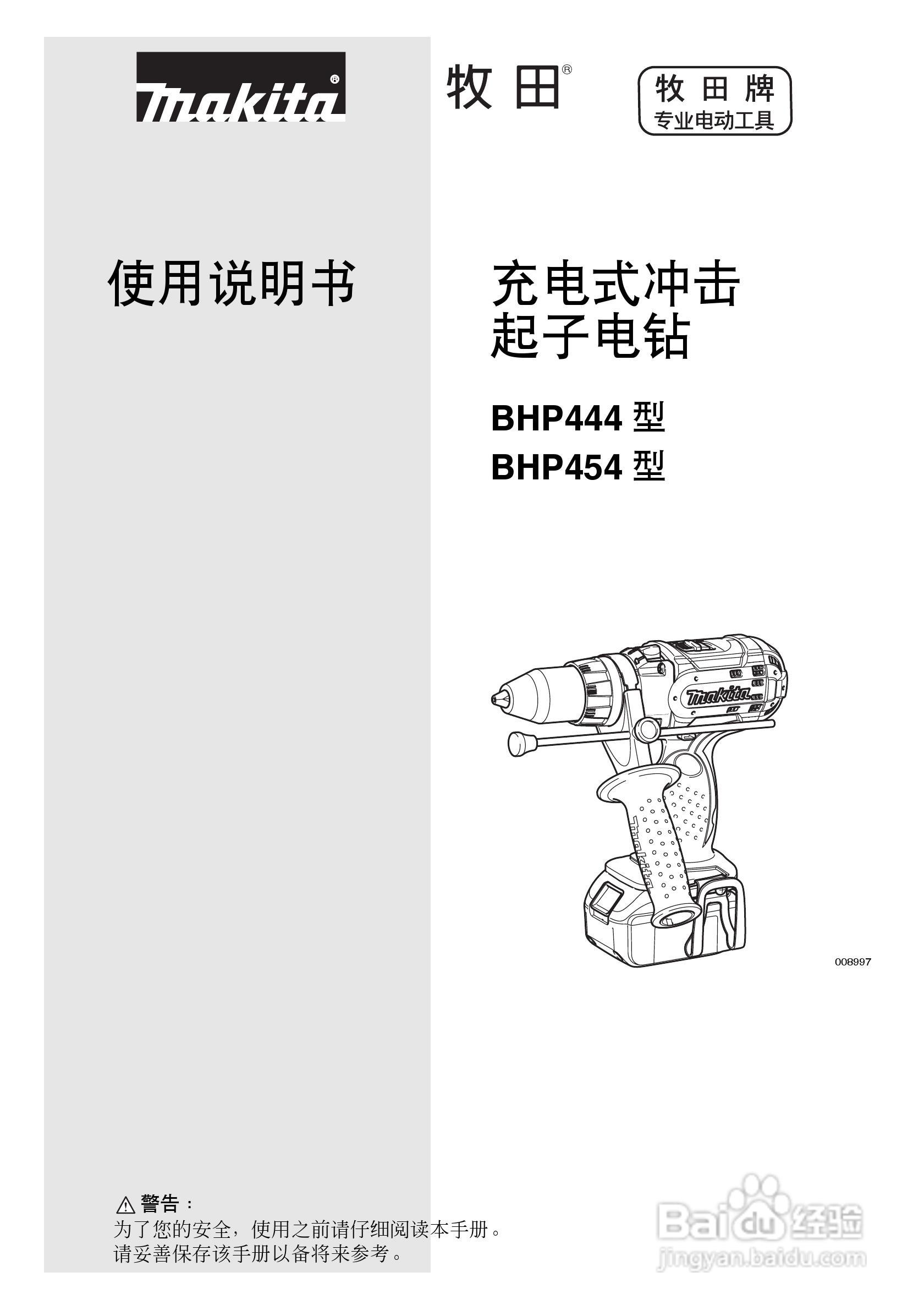 牧田BHP444/BHP454型充电式冲击起子电钻使用说明书:[1]