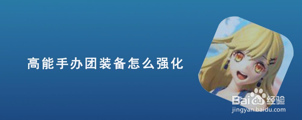 高能手办团装备怎么强化