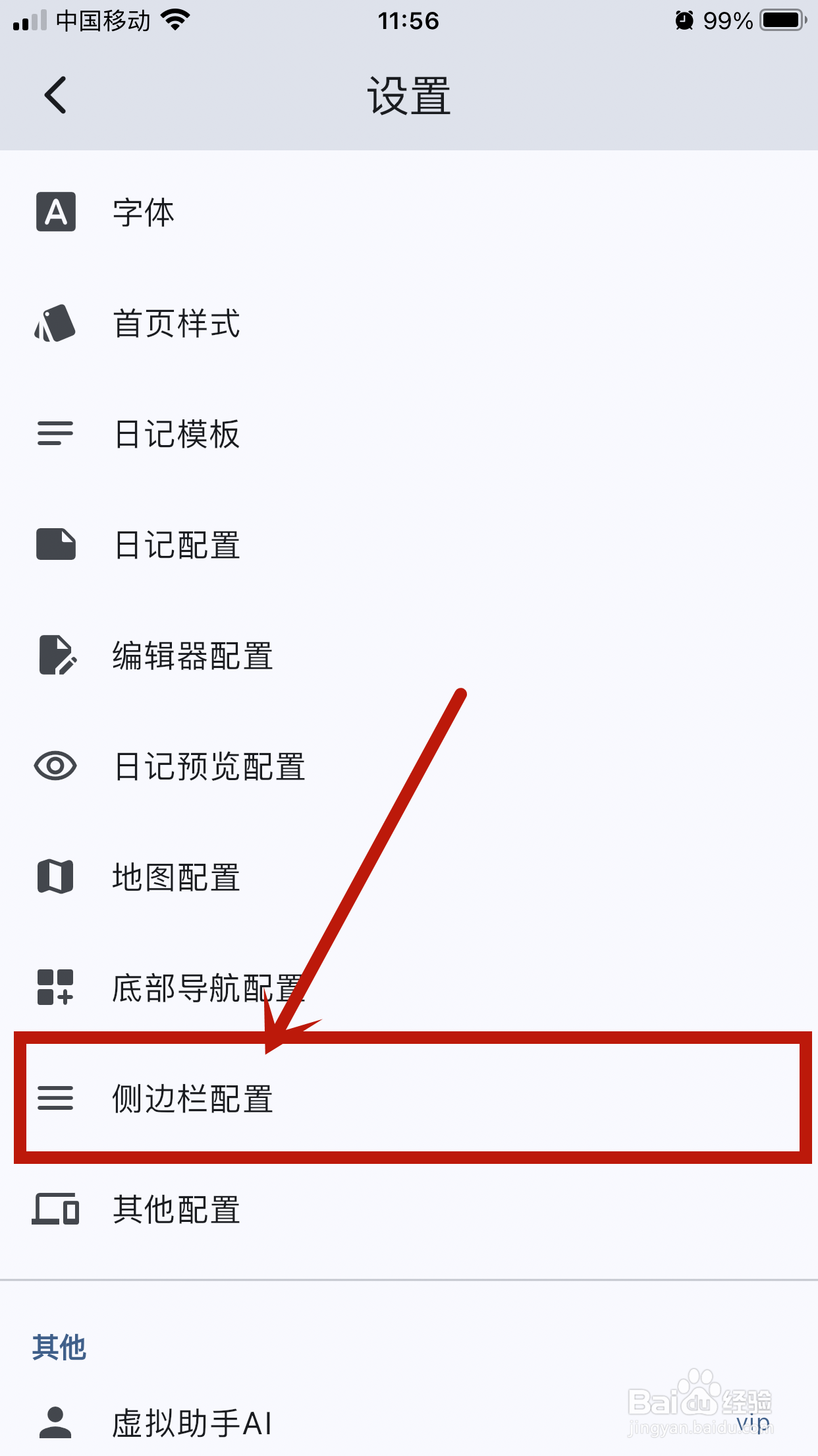 天悦日记app怎么设置侧边栏配置