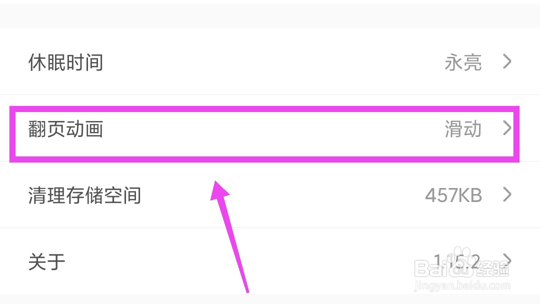 饭团看书如何设置仿真翻页动画?