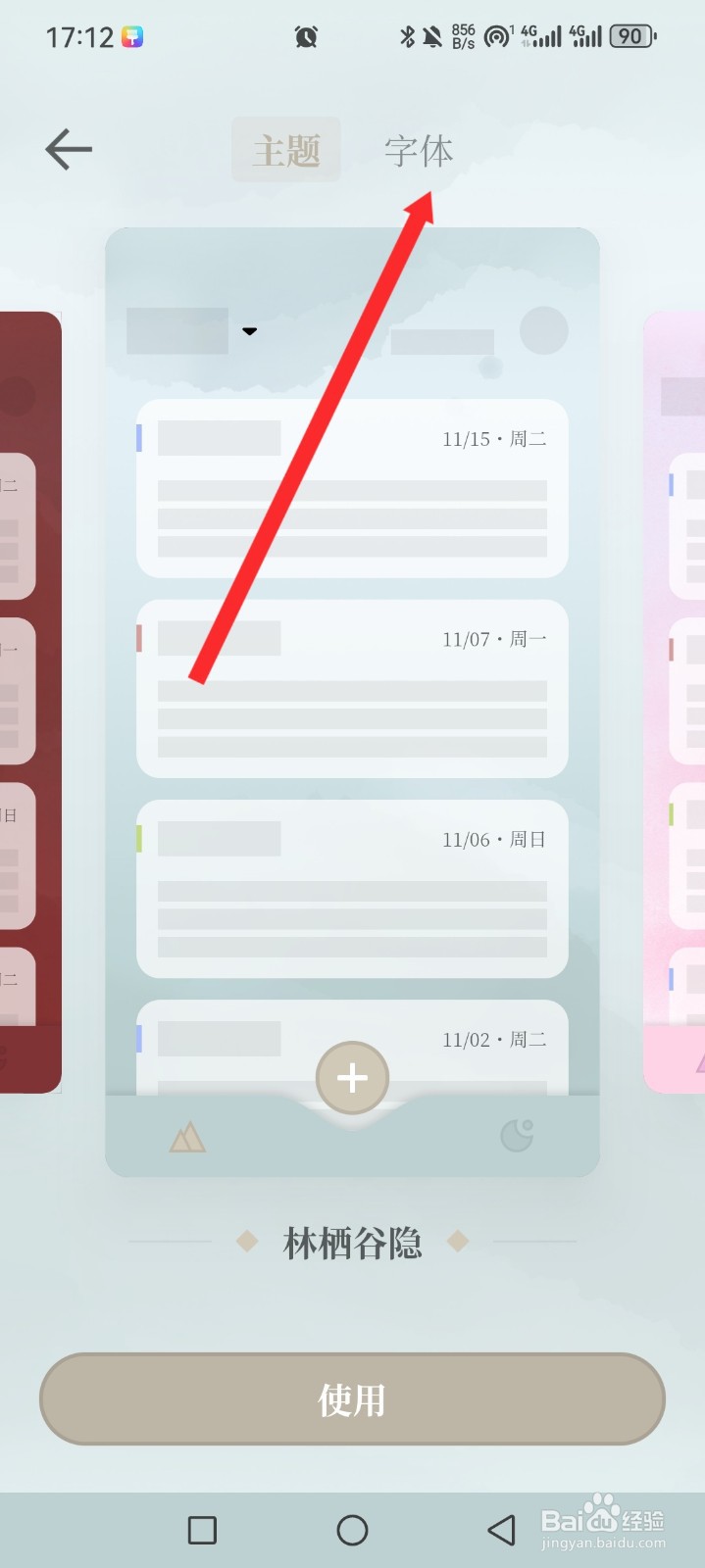 小隐笔记APP如何更换字体