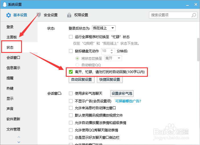PC端QQ如何设置自动回复