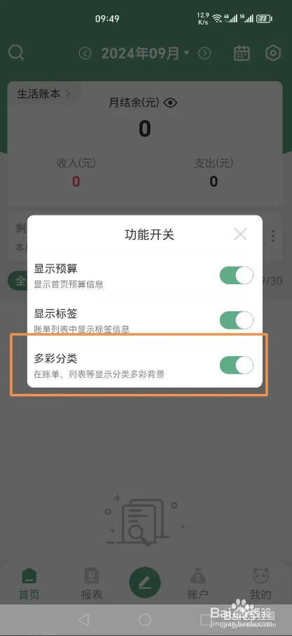 熊猫记账APP怎么关闭多彩分类