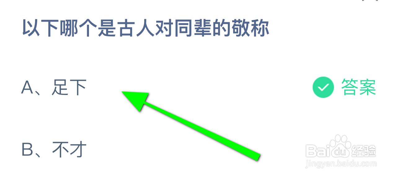 蚂蚁小课堂9.13以下哪个是古人对同辈的敬称？
