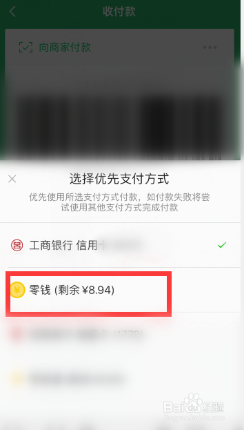 微信支付怎么设置零钱优先支付？