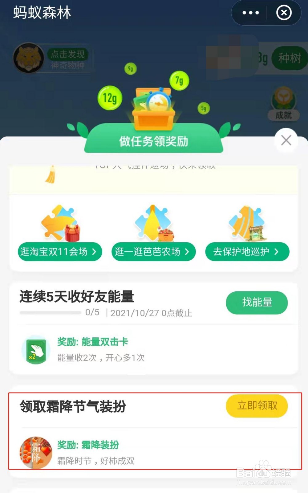 蚂蚁森林小树如何获得霜降节气装扮