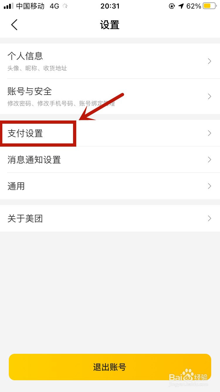 美团app如何关闭极速支付