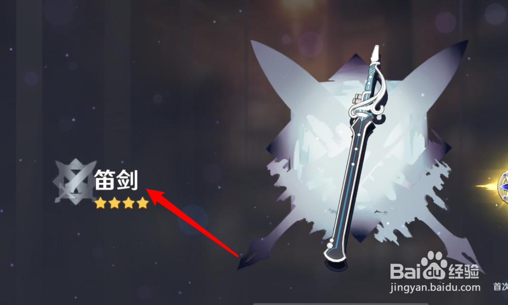 原神怎样获得笛剑
