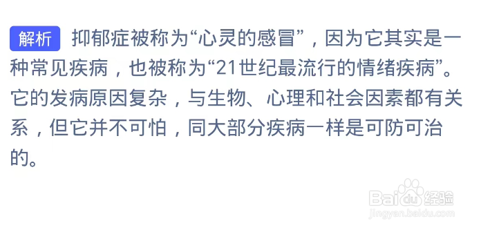 以下哪种心理疾病被称为心灵的感冒？蚂蚁庄园