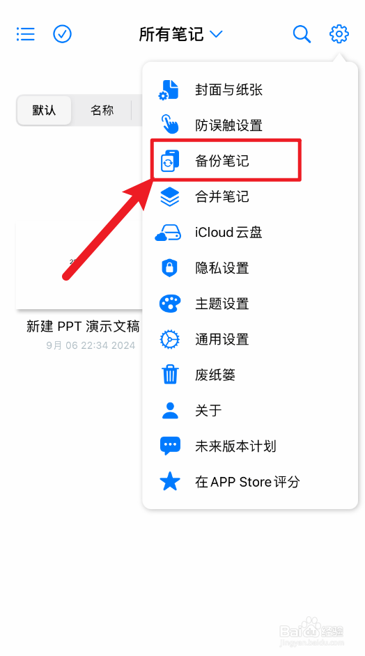 原迹笔记怎么备份笔记