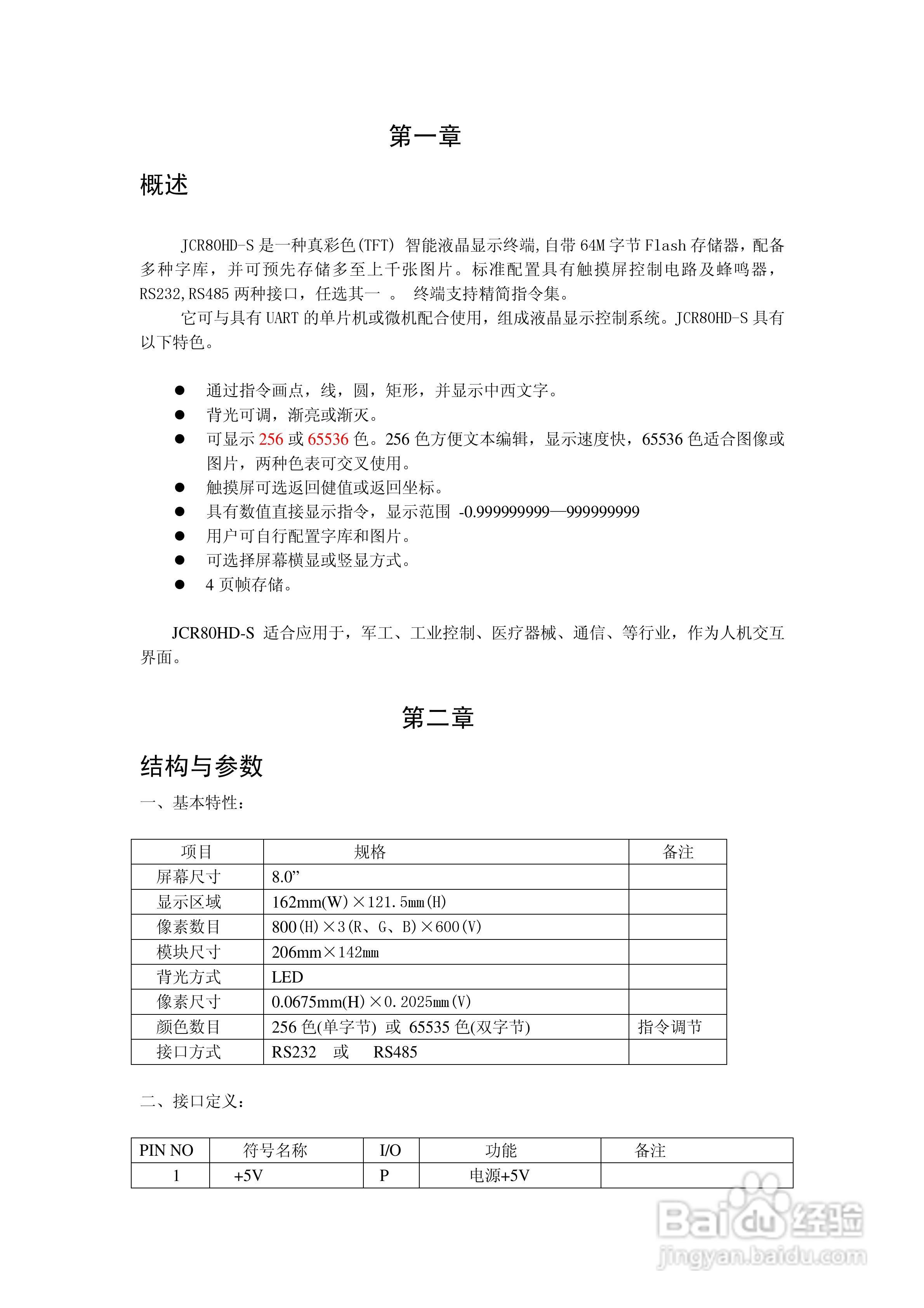 JCR80HD-S智能彩色液晶显示控制模块使用手册:[1]