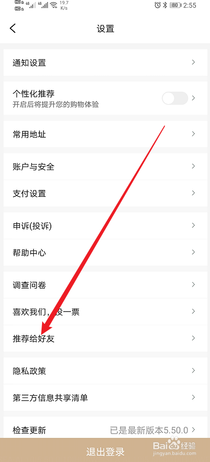 《河狸家》app怎么设置推荐给好友？