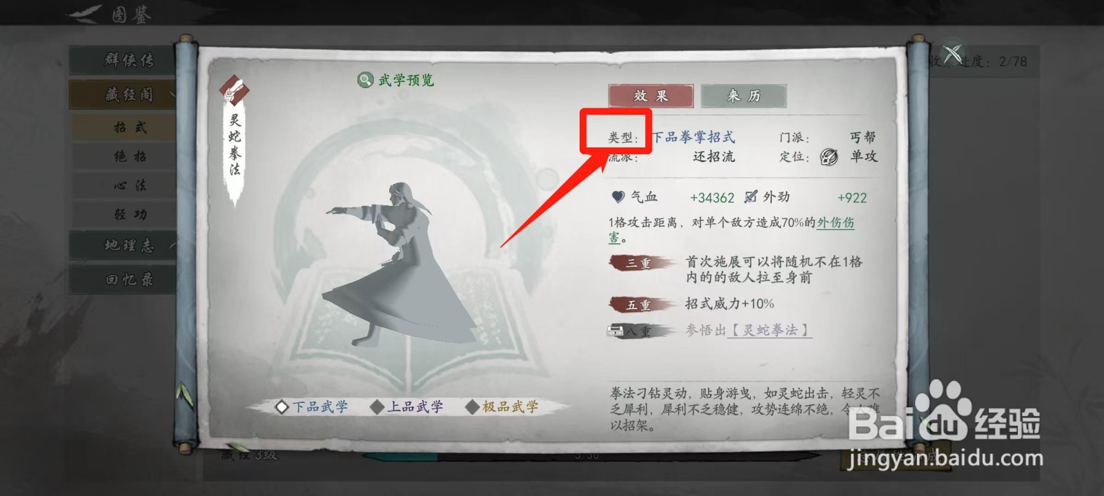 墨剑江湖怎样查看灵蛇拳法的类型