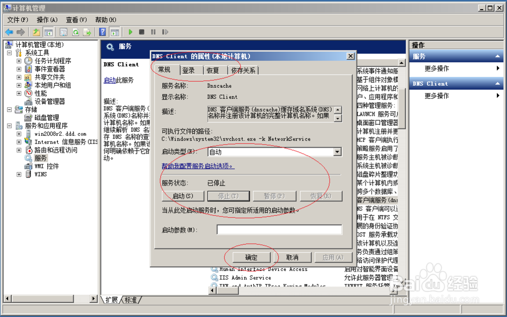 使用Windows server 2008停止DNS Client服务