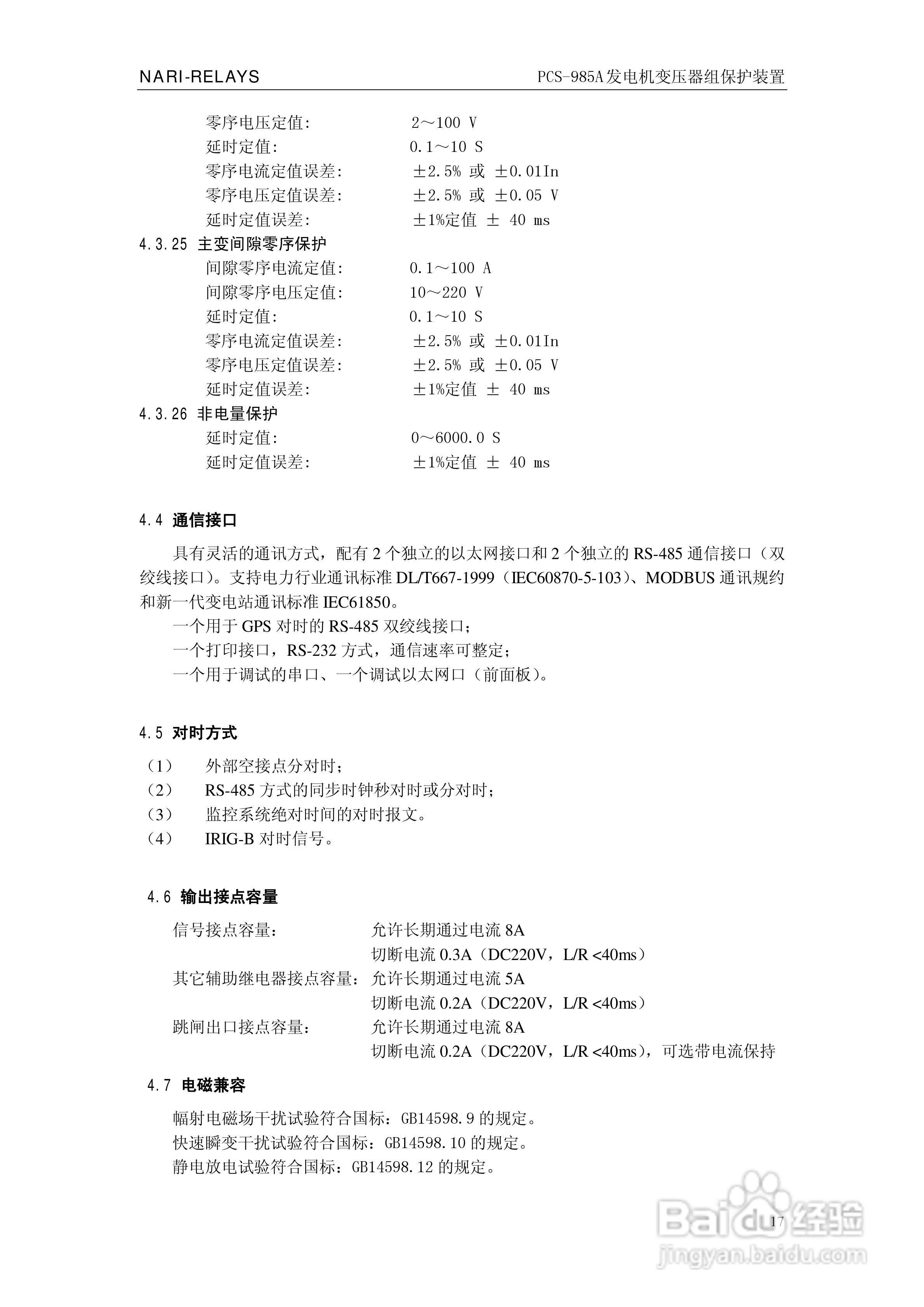 国瑞继保PCS-985A发电机变压器组保护装置技术说明书:[3]