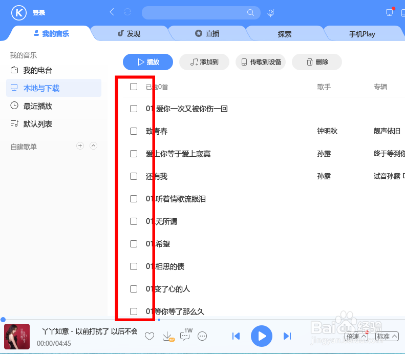 酷狗怎么批量删除本地音乐