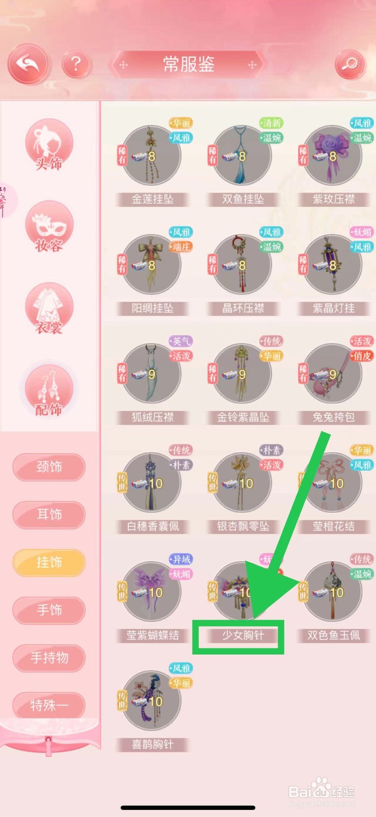 花之舞怎么查看常服鉴的少女胸针