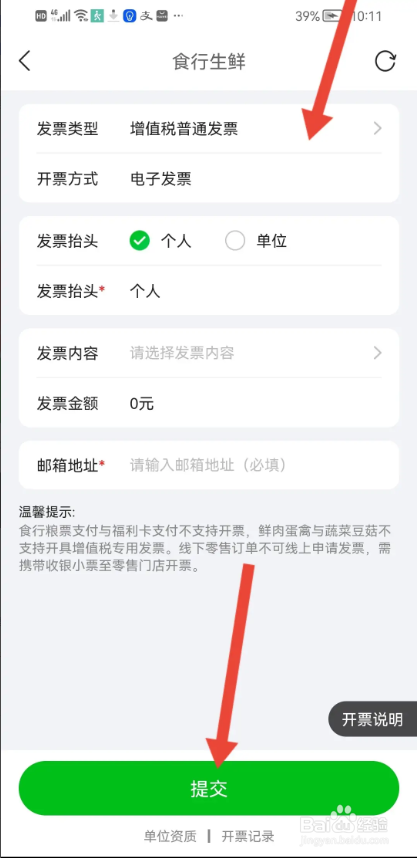 如何使用食行生鲜APP进行发票申请操作