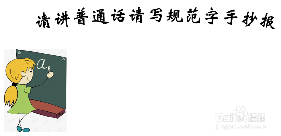 请讲普通话请写规范字手抄报 简单