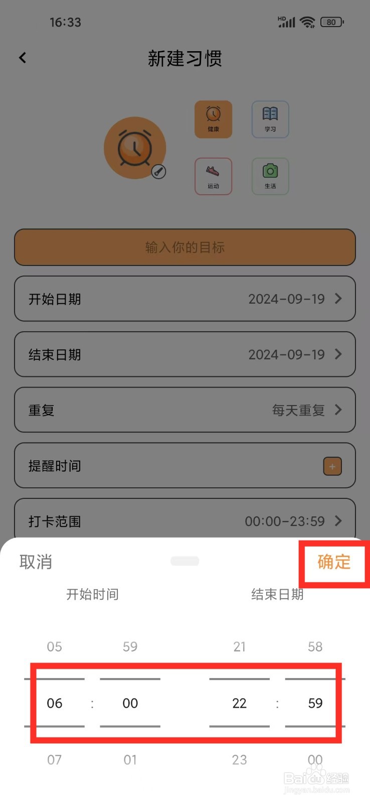 目标管理局App怎么设置习惯的打卡范围