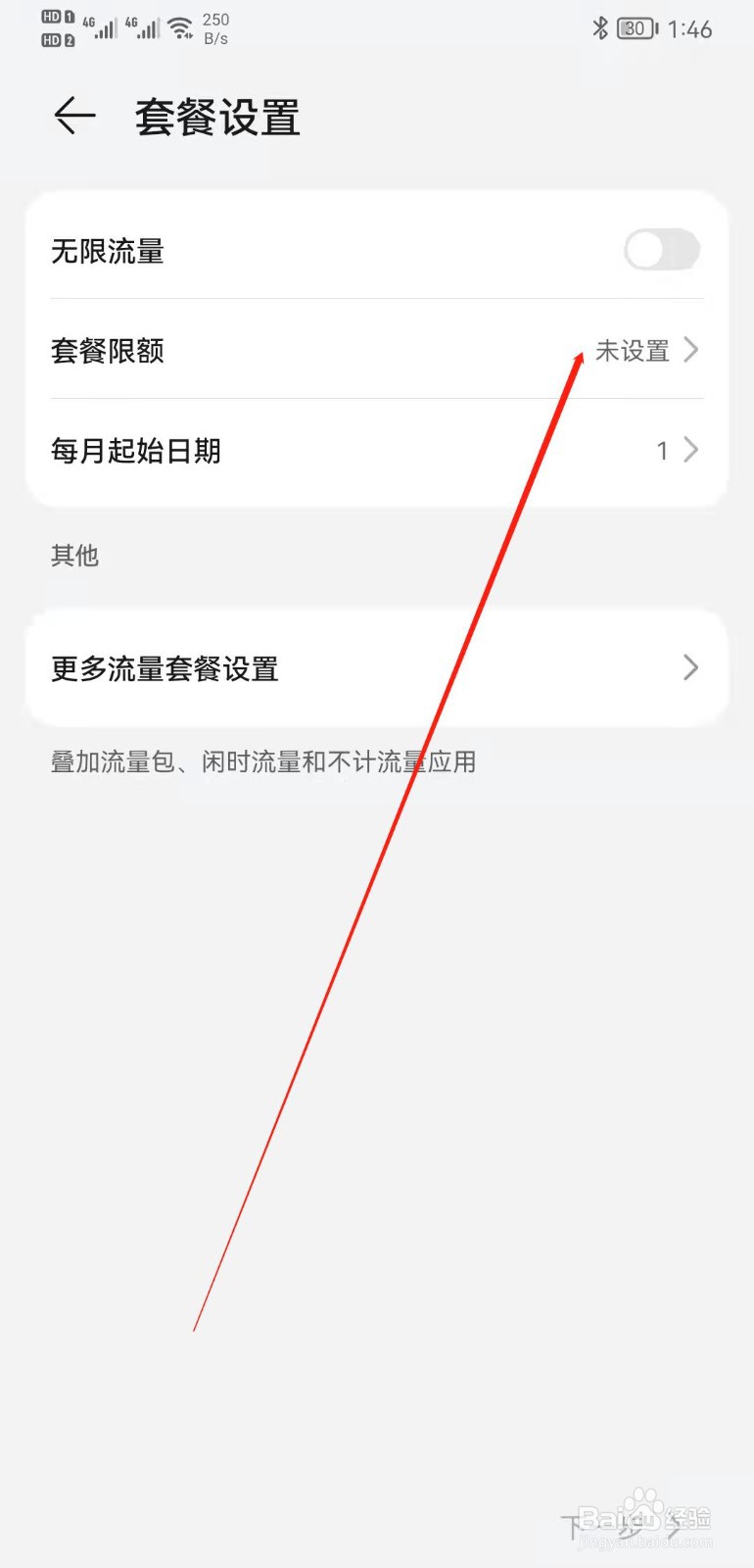 华为mate20手机卡怎么设置套餐限额？