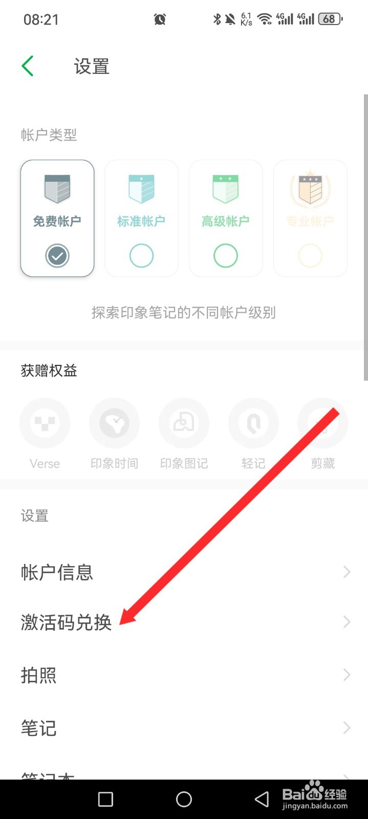 印象笔记如何使用激活码兑换