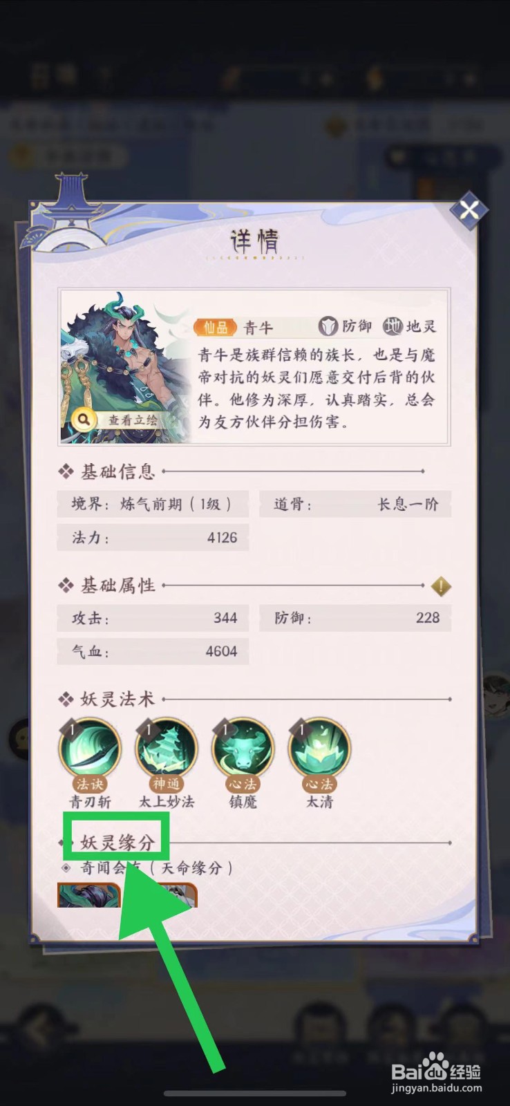 我的御剑日记怎么查看青牛的妖灵缘分