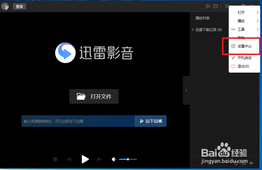 迅雷影音怎么设置关闭记住上一次的播放进度