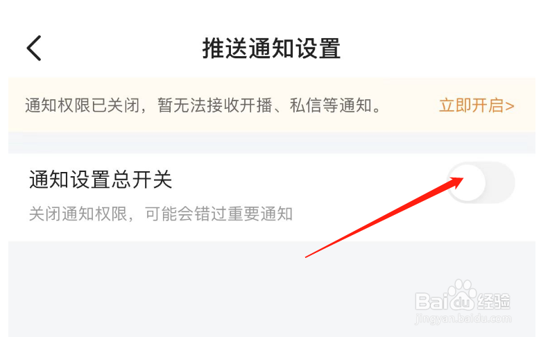 如何开启虎牙直播APP的通知设置总开关
