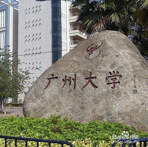 如何乘车到广州大学