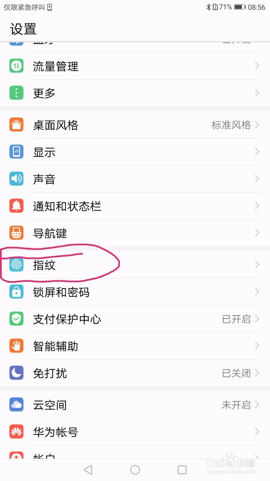 华为手机如何设置指纹解锁