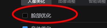 美图云修中的脸部优化怎样关闭