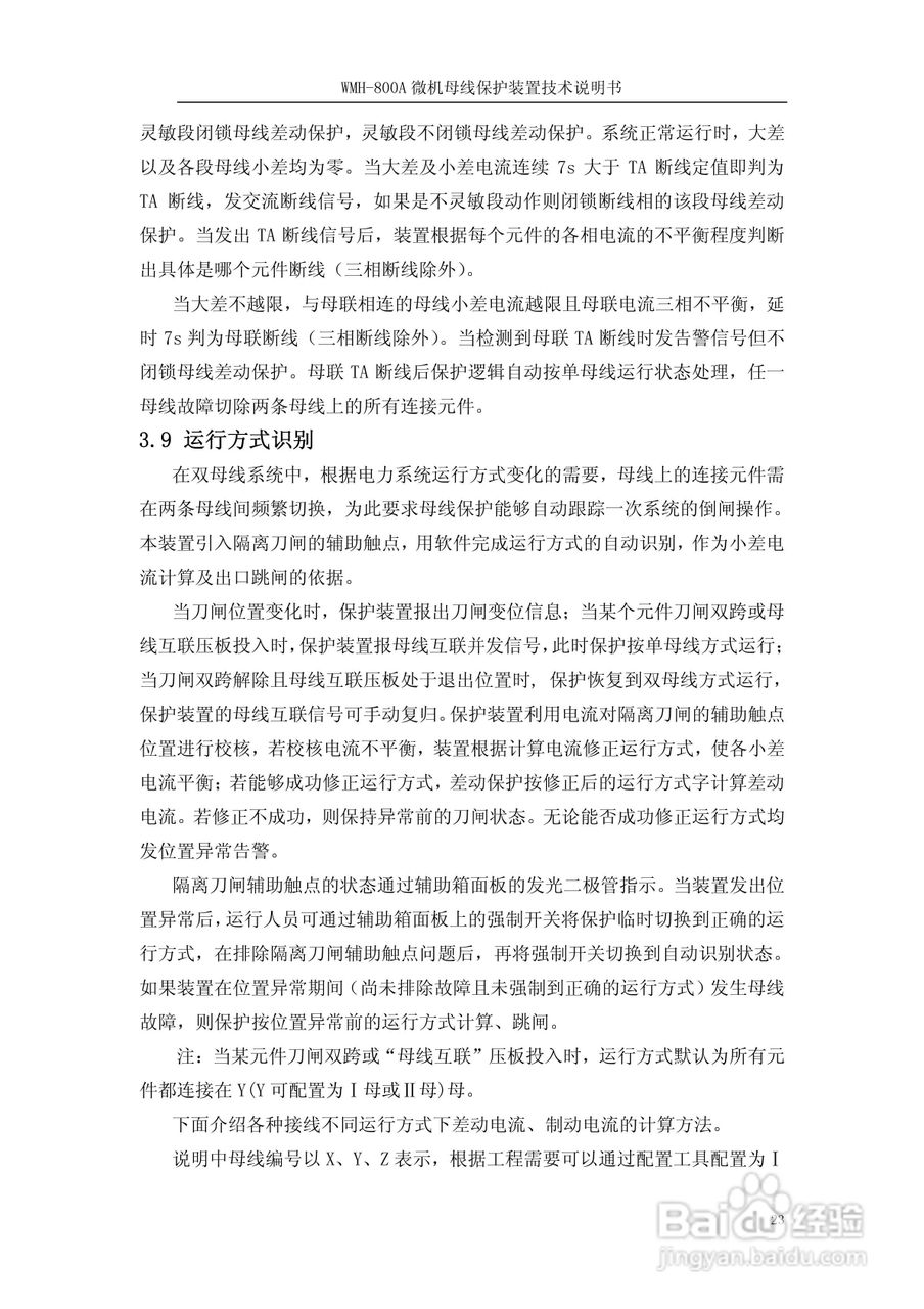 WMH-800A母线保护装置使用说明书:[3]