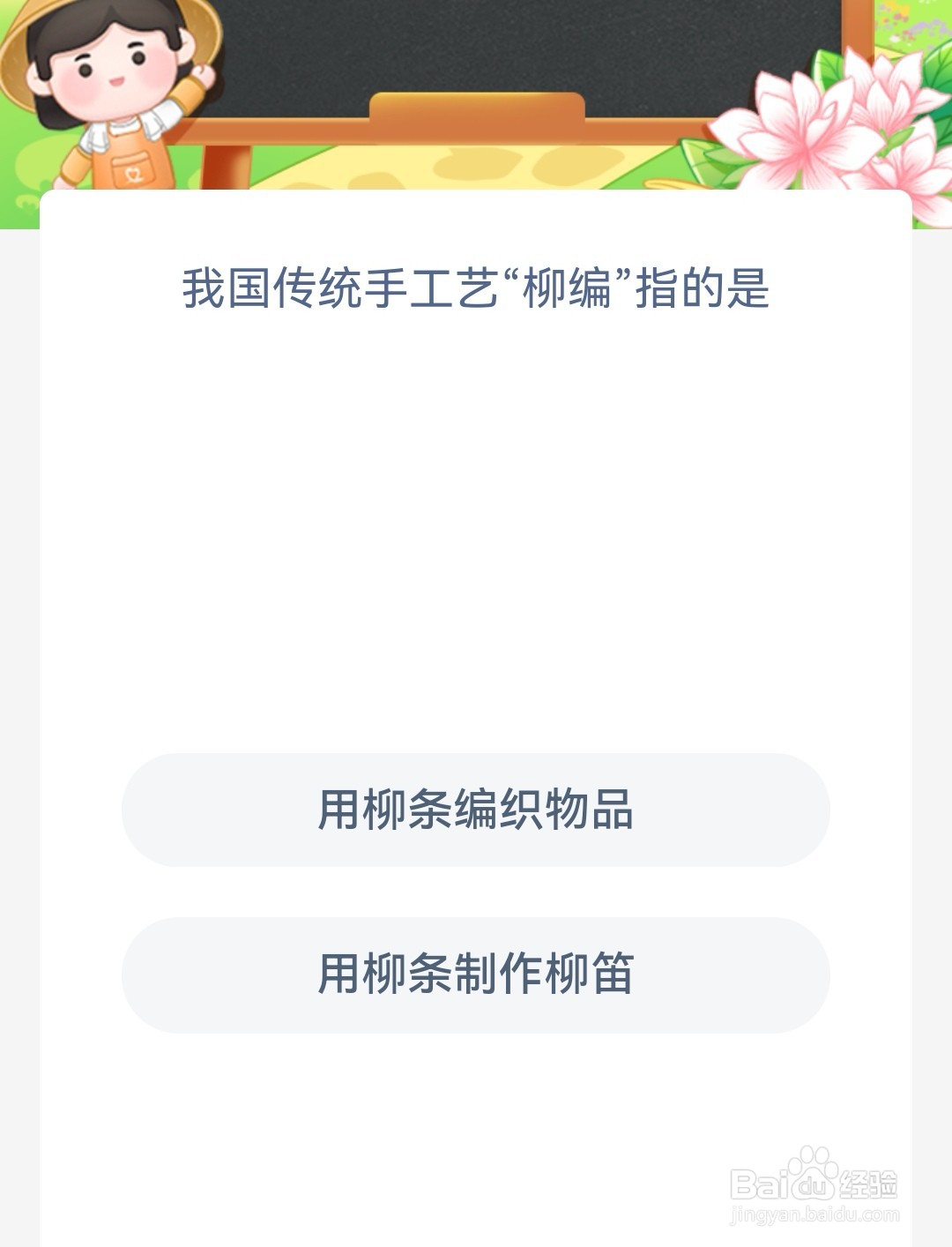 蚂蚁新村我国传统手工艺柳编指的是