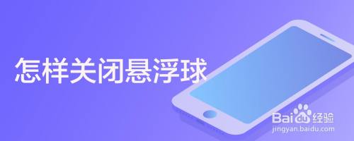 怎样关闭悬浮球