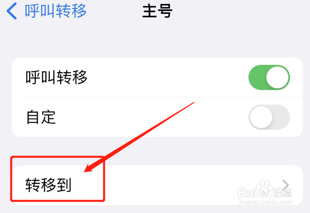 苹果手机呼叫转移怎么设置