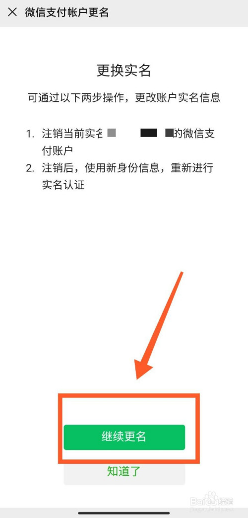 如何更改微信实名认证信息?
