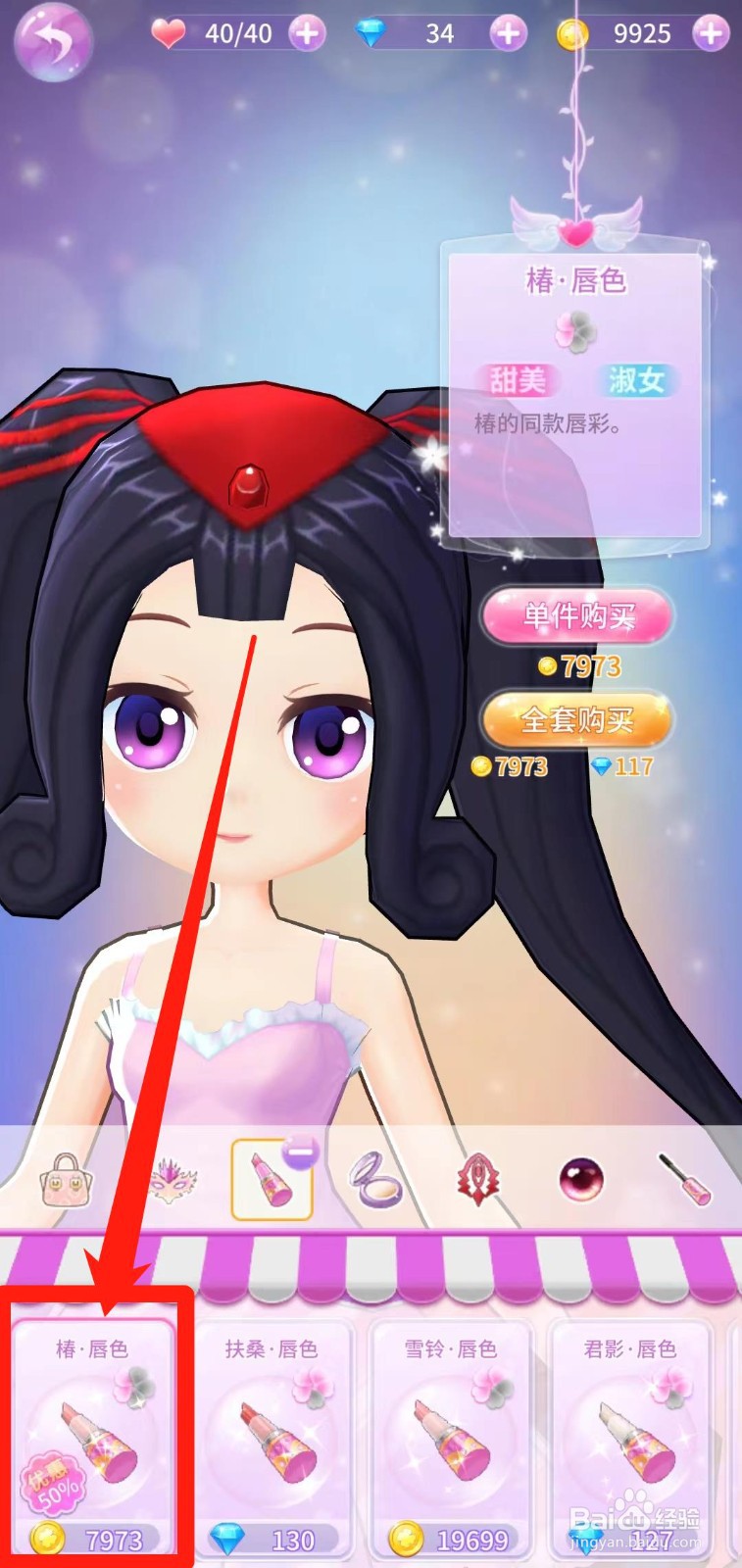 小花仙精灵乐园怎样全套购买椿·唇色