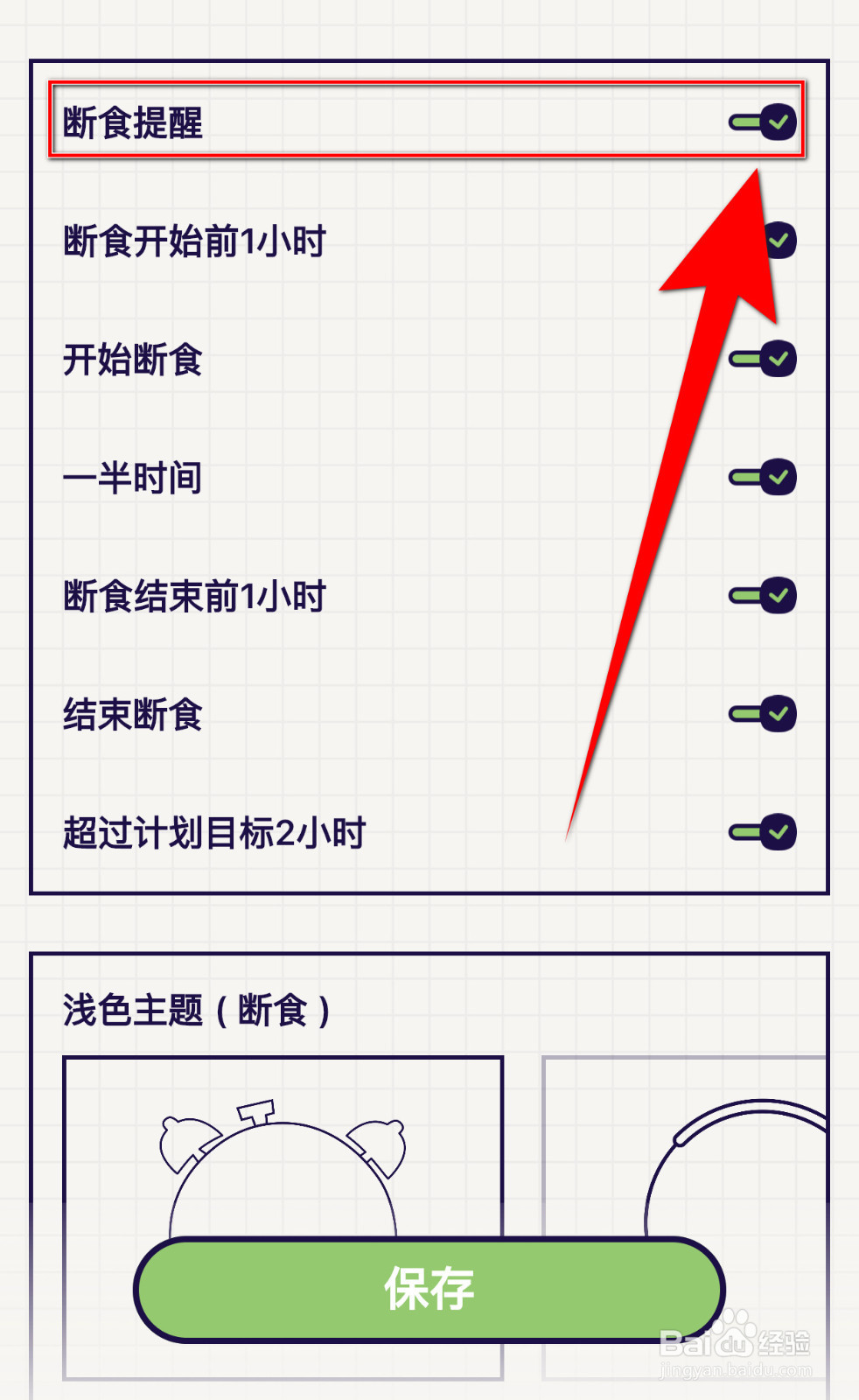 怎样关停轻断食断食提醒