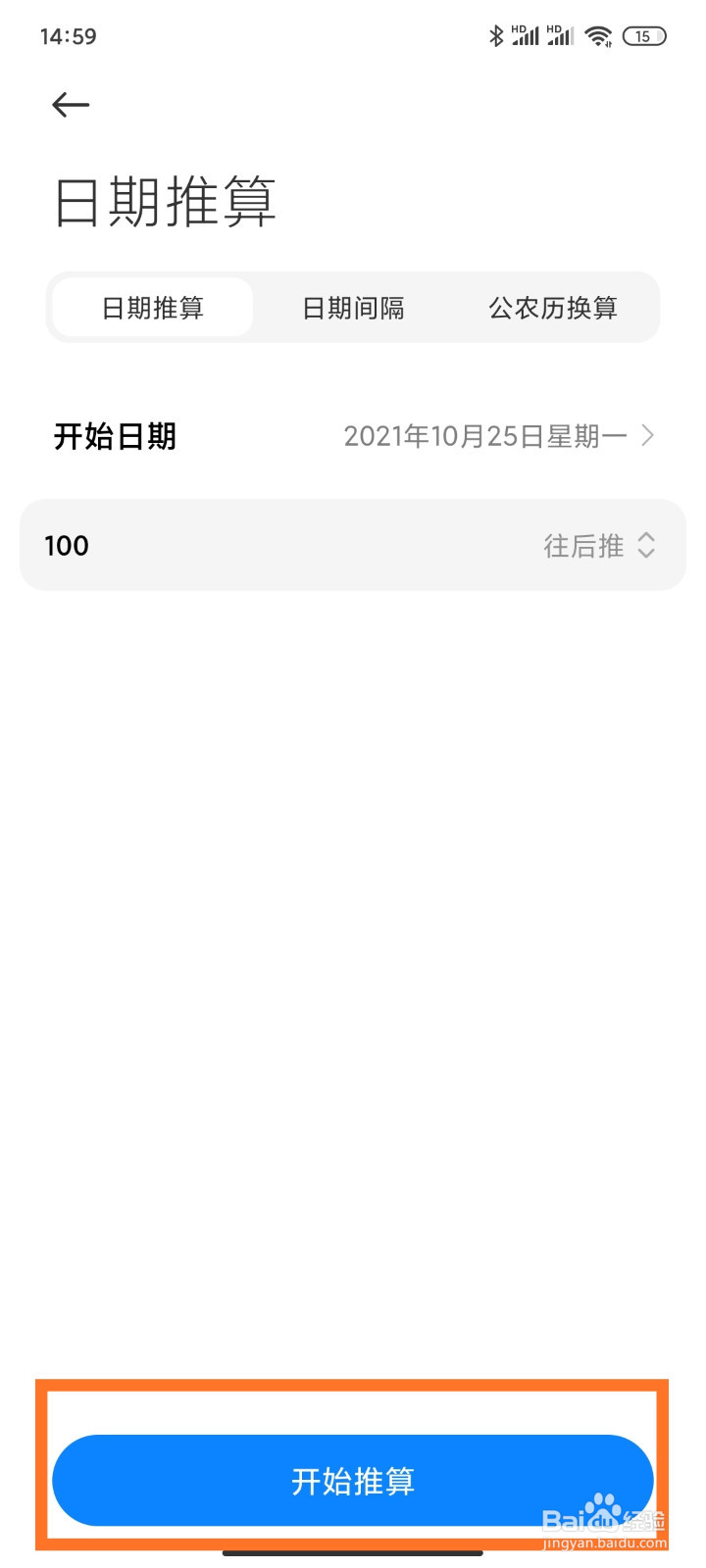 小米手机怎么进行日期推算