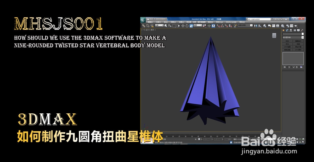 3Dmax如何制作九圆角扭曲星椎体